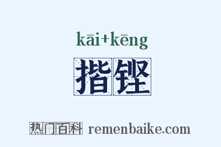 揩铿是什么意思的图片